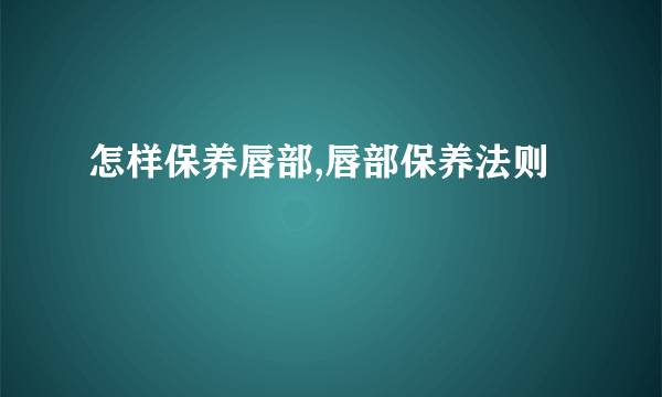 怎样保养唇部,唇部保养法则