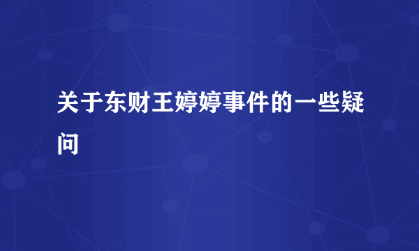 关于东财王婷婷事件的一些疑问