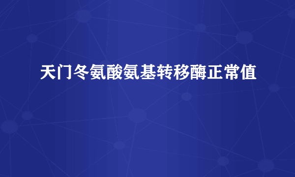 天门冬氨酸氨基转移酶正常值