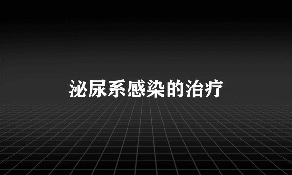 泌尿系感染的治疗