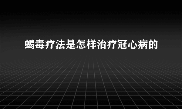 蝎毒疗法是怎样治疗冠心病的