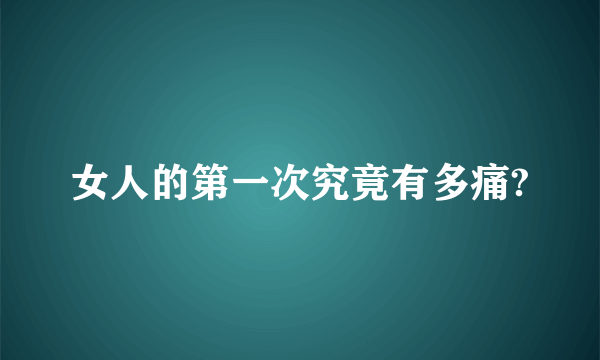 女人的第一次究竟有多痛?