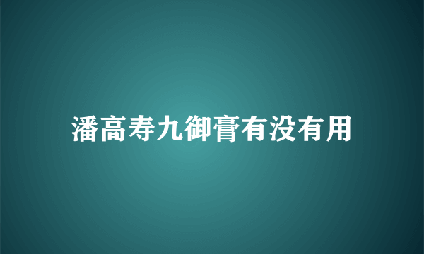 潘高寿九御膏有没有用