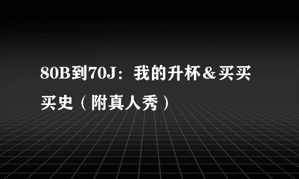 80B到70J：我的升杯＆买买买史（附真人秀）