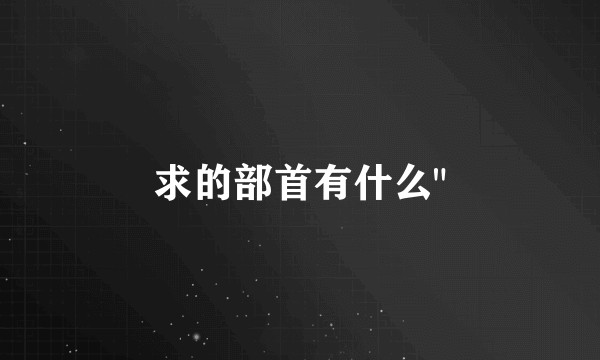 求的部首有什么