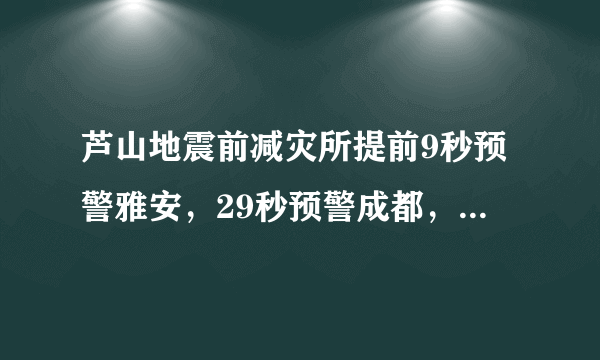 芦山地震前减灾所提前9秒预警雅安，29秒预警成都，地震预警原理是什么？