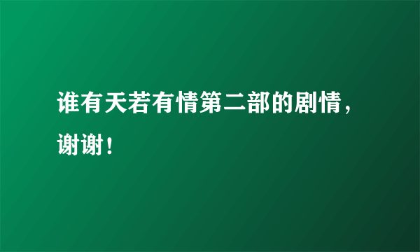 谁有天若有情第二部的剧情，谢谢！