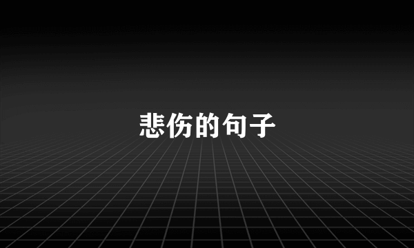 悲伤的句子