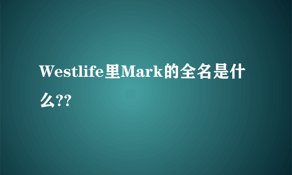 Westlife里Mark的全名是什么??