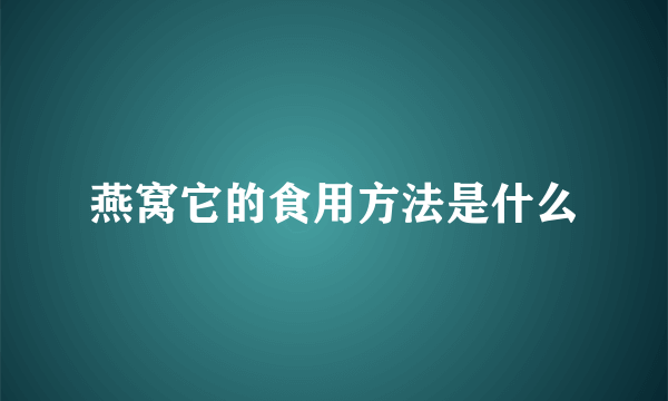 燕窝它的食用方法是什么