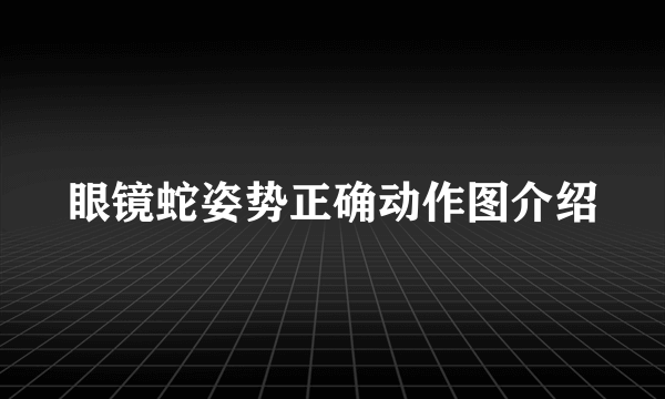 眼镜蛇姿势正确动作图介绍