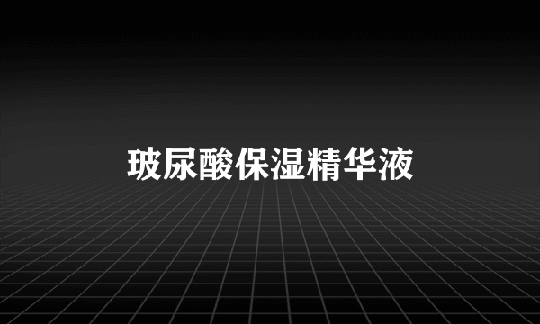 玻尿酸保湿精华液