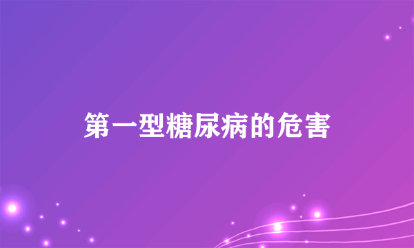 第一型糖尿病的危害