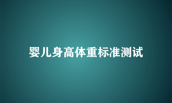 婴儿身高体重标准测试