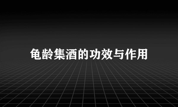 龟龄集酒的功效与作用