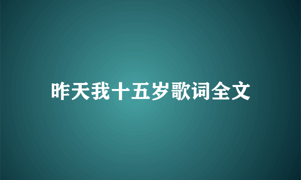 昨天我十五岁歌词全文