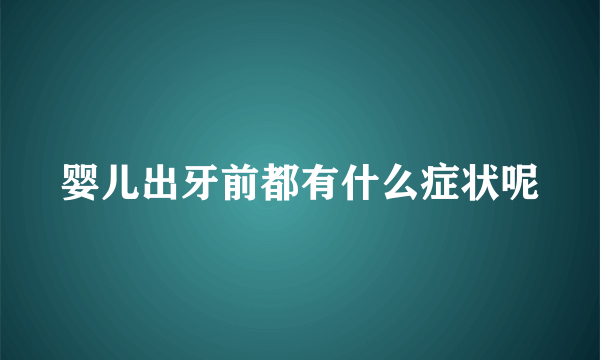 婴儿出牙前都有什么症状呢