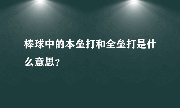 棒球中的本垒打和全垒打是什么意思？