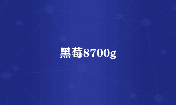 黑莓8700g