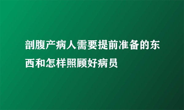 剖腹产病人需要提前准备的东西和怎样照顾好病员