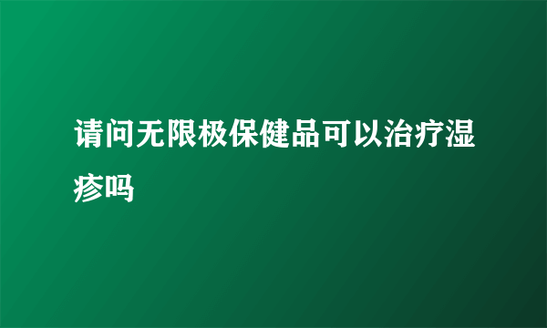 请问无限极保健品可以治疗湿疹吗