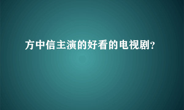 方中信主演的好看的电视剧？