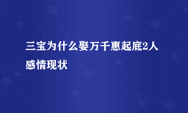 三宝为什么娶万千惠起底2人感情现状