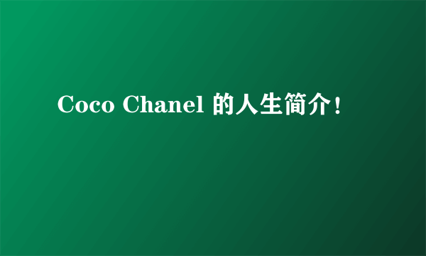 Coco Chanel 的人生简介！