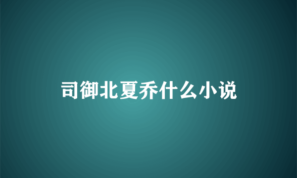 司御北夏乔什么小说