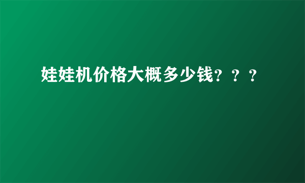 娃娃机价格大概多少钱？？？