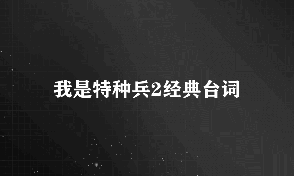 我是特种兵2经典台词