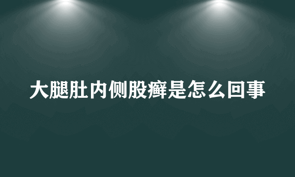 大腿肚内侧股癣是怎么回事