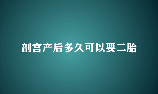 剖宫产后多久可以要二胎