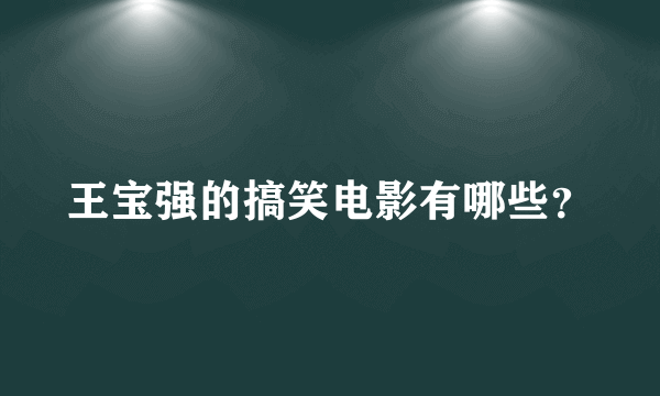 王宝强的搞笑电影有哪些？