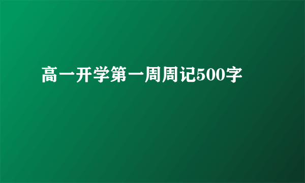 高一开学第一周周记500字