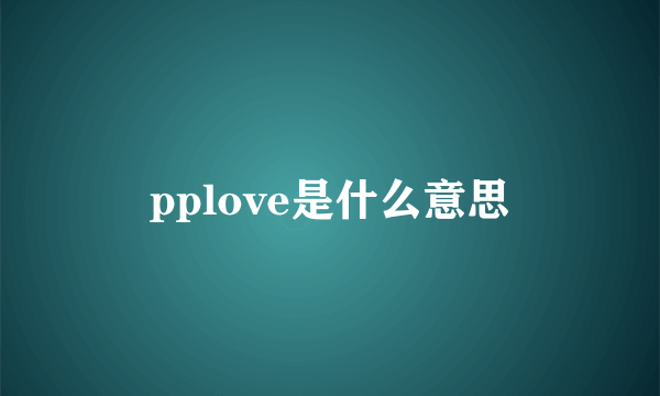 pplove是什么意思