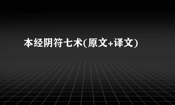 本经阴符七术(原文+译文)