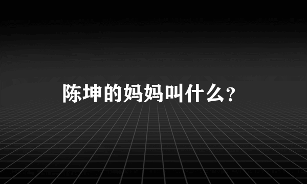 陈坤的妈妈叫什么？