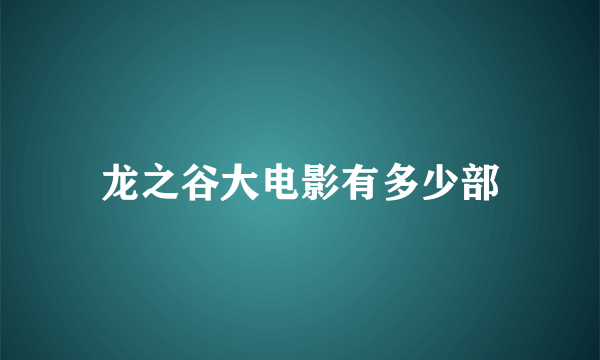 龙之谷大电影有多少部