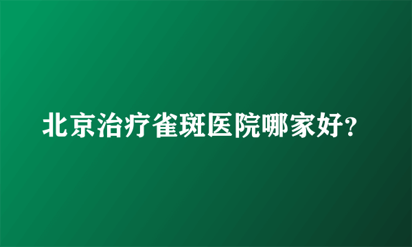 北京治疗雀斑医院哪家好？