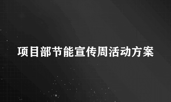 项目部节能宣传周活动方案