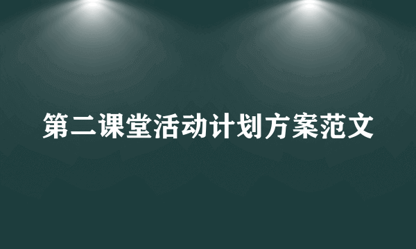 第二课堂活动计划方案范文