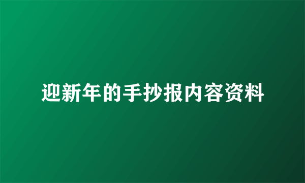 迎新年的手抄报内容资料