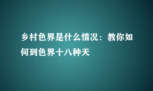 乡村色界是什么情况：教你如何到色界十八种天