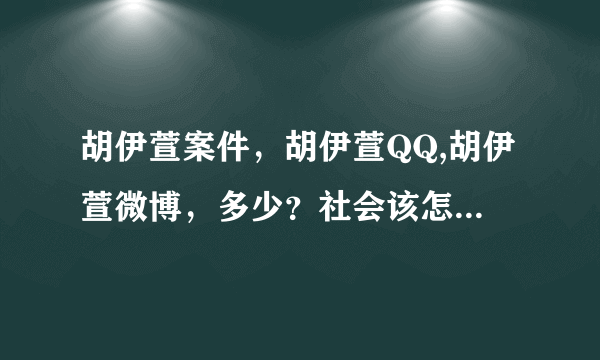 胡伊萱案件，胡伊萱QQ,胡伊萱微博，多少？社会该怎么做才能让好人好事发扬下去