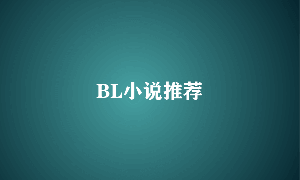 BL小说推荐