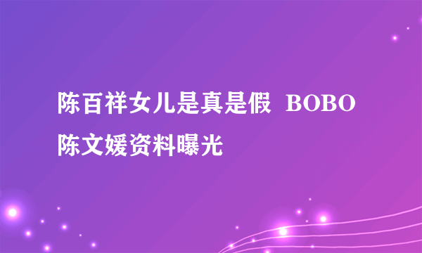 陈百祥女儿是真是假  BOBO陈文媛资料曝光