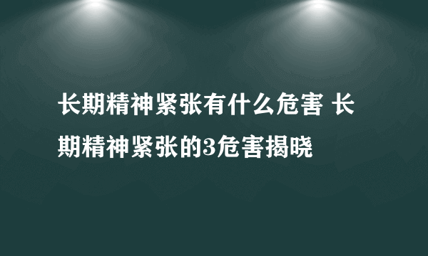 长期精神紧张有什么危害 长期精神紧张的3危害揭晓