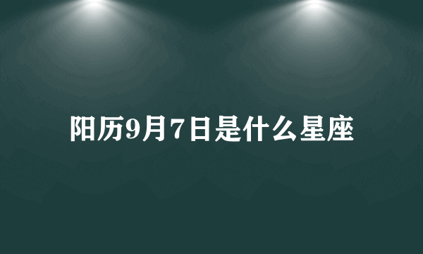 阳历9月7日是什么星座