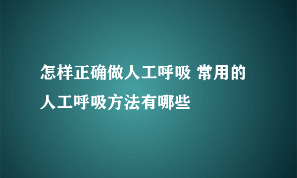 怎样正确做人工呼吸 常用的人工呼吸方法有哪些